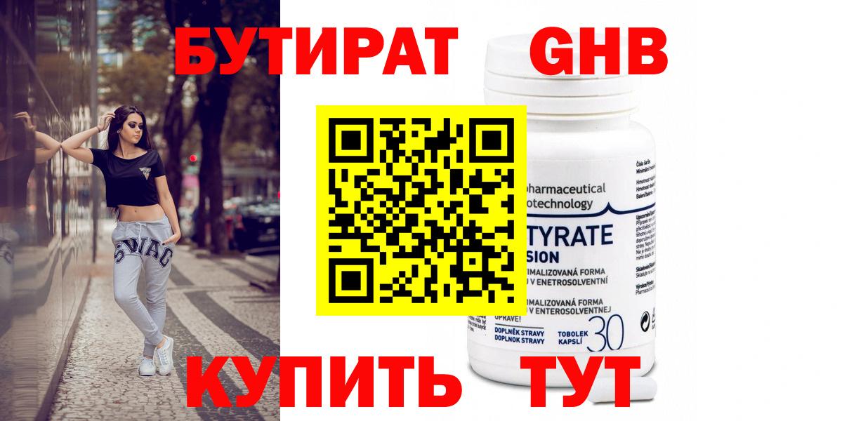 БУТИРАТ оксибутират  Вход с VPN  Прохладный 