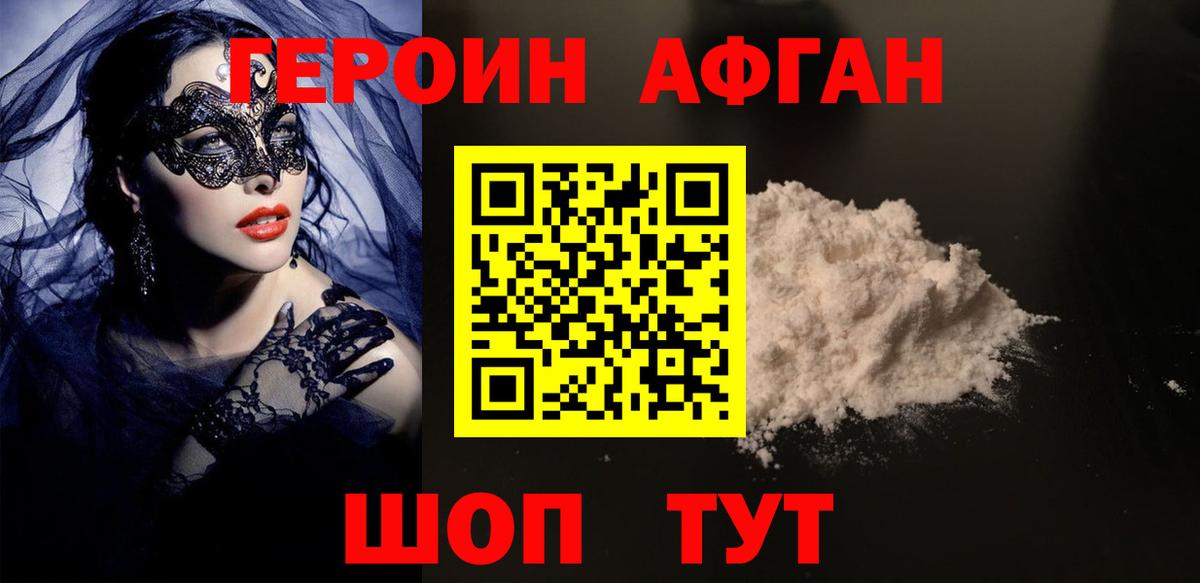 Героин афганец  Вход с VPN  Прохладный 